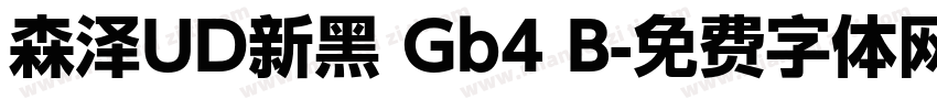 森泽UD新黑 Gb4 B字体转换